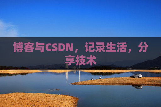 博客与CSDN，记录生活，分享技术