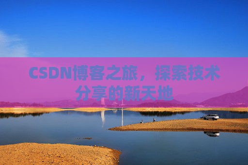 CSDN博客之旅，探索技术分享的新天地