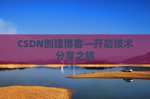 CSDN创建博客—开启技术分享之旅